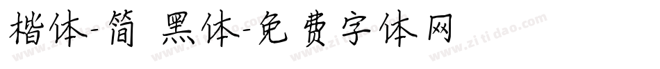 楷体-简 黑体字体转换